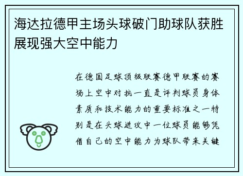 海达拉德甲主场头球破门助球队获胜展现强大空中能力