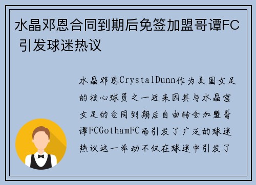 水晶邓恩合同到期后免签加盟哥谭FC 引发球迷热议