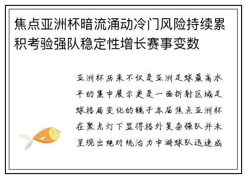 焦点亚洲杯暗流涌动冷门风险持续累积考验强队稳定性增长赛事变数 焦点亚洲杯暗流涌动冷门风险持续累积考验强队稳定性增长赛事变数