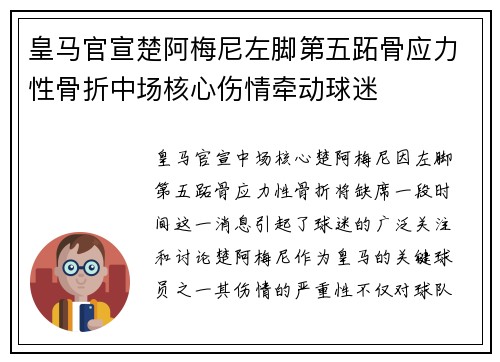 皇马官宣楚阿梅尼左脚第五跖骨应力性骨折中场核心伤情牵动球迷 皇马官宣楚阿梅尼左脚第五跖骨应力性骨折中场核心伤情牵动球迷