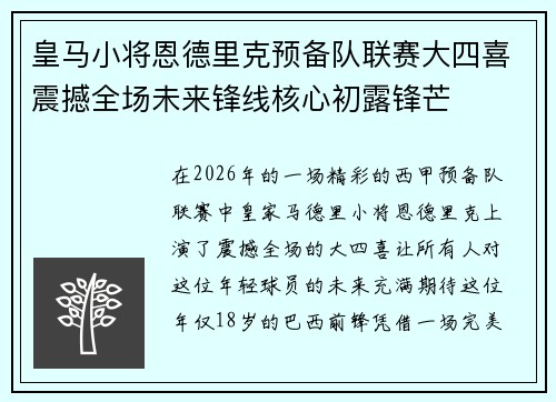 皇马小将恩德里克预备队联赛大四喜震撼全场未来锋线核心初露锋芒 皇马小将恩德里克预备队联赛大四喜震撼全场未来锋线核心初露锋芒