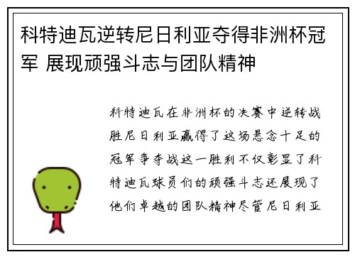 科特迪瓦逆转尼日利亚夺得非洲杯冠军 展现顽强斗志与团队精神 科特迪瓦逆转尼日利亚夺得非洲杯冠军 展现顽强斗志与团队精神