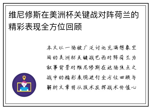 维尼修斯在美洲杯关键战对阵荷兰的精彩表现全方位回顾 维尼修斯在美洲杯关键战对阵荷兰的精彩表现全方位回顾