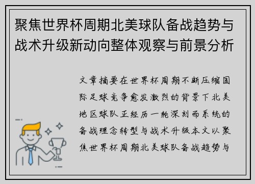 聚焦世界杯周期北美球队备战趋势与战术升级新动向整体观察与前景分析