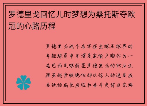 罗德里戈回忆儿时梦想为桑托斯夺欧冠的心路历程 罗德里戈回忆儿时梦想为桑托斯夺欧冠的心路历程