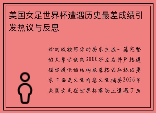 美国女足世界杯遭遇历史最差成绩引发热议与反思