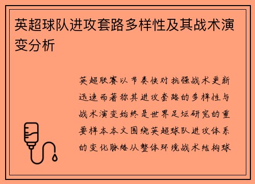 英超球队进攻套路多样性及其战术演变分析 英超球队进攻套路多样性及其战术演变分析
