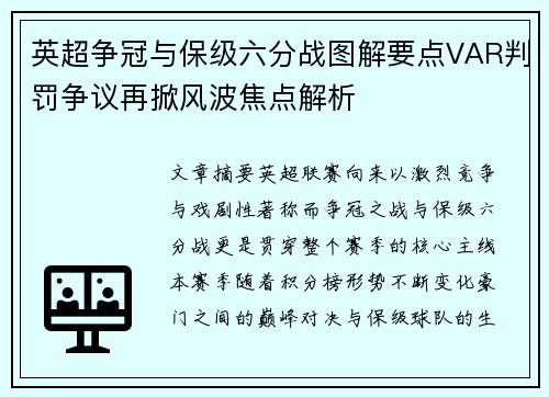 英超争冠与保级六分战图解要点VAR判罚争议再掀风波焦点解析