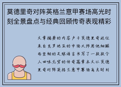 莫德里奇对阵英格兰意甲赛场高光时刻全景盘点与经典回顾传奇表现精彩