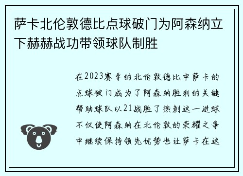 萨卡北伦敦德比点球破门为阿森纳立下赫赫战功带领球队制胜 萨卡北伦敦德比点球破门为阿森纳立下赫赫战功带领球队制胜
