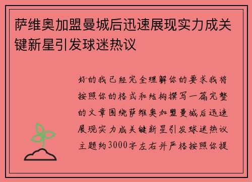 萨维奥加盟曼城后迅速展现实力成关键新星引发球迷热议 萨维奥加盟曼城后迅速展现实力成关键新星引发球迷热议