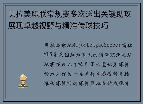 贝拉美职联常规赛多次送出关键助攻展现卓越视野与精准传球技巧 贝拉美职联常规赛多次送出关键助攻展现卓越视野与精准传球技巧