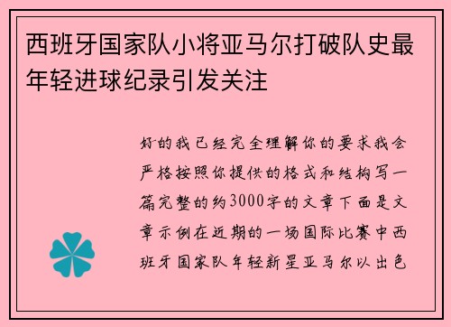 西班牙国家队小将亚马尔打破队史最年轻进球纪录引发关注 西班牙国家队小将亚马尔打破队史最年轻进球纪录引发关注
