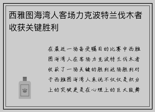 西雅图海湾人客场力克波特兰伐木者收获关键胜利 西雅图海湾人客场力克波特兰伐木者收获关键胜利