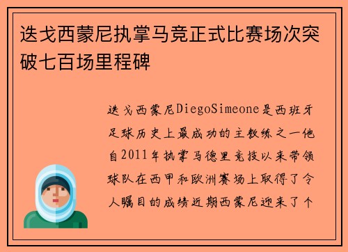 迭戈西蒙尼执掌马竞正式比赛场次突破七百场里程碑 迭戈西蒙尼执掌马竞正式比赛场次突破七百场里程碑