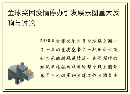金球奖因疫情停办引发娱乐圈重大反响与讨论