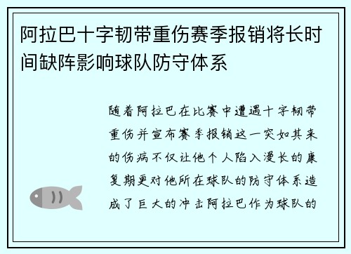 阿拉巴十字韧带重伤赛季报销将长时间缺阵影响球队防守体系