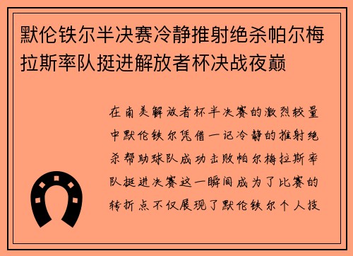 默伦铁尔半决赛冷静推射绝杀帕尔梅拉斯率队挺进解放者杯决战夜巅