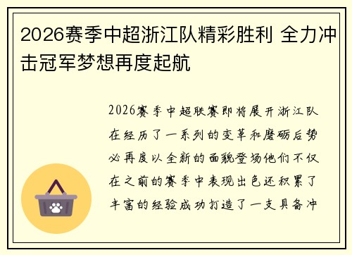 2026赛季中超浙江队精彩胜利 全力冲击冠军梦想再度起航