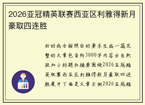 2026亚冠精英联赛西亚区利雅得新月豪取四连胜