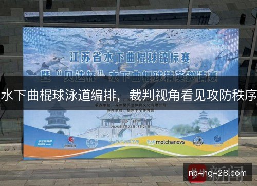 水下曲棍球泳道编排，裁判视角看见攻防秩序