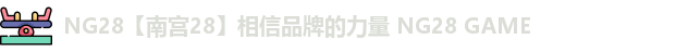 NG28【南宫28】相信品牌的力量 NG28 GAME